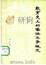 教育史上的儒法斗争概况   1975  PDF电子版封面  11012·09  北京师范大学教育系等编 