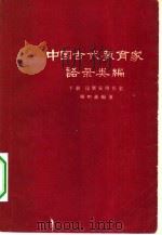 中国古代教育家语录类编  下  汉唐宋明各家   1962  PDF电子版封面  7150·1308  顾树森编著 