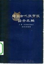 中国古代教育家语录类编  上  先秦诸子部分（1961 PDF版）