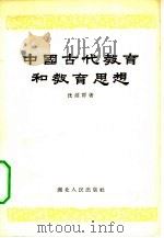 中国古代教育和教育思想（1956 PDF版）