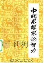 中国思想家论智力   1983  PDF电子版封面  7106·1658  冯天瑜主编 