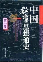 中国教育思想通史  第1卷（1994 PDF版）