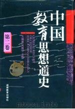 中国教育思想通史  第2卷  秦汉-隋唐（1994 PDF版）