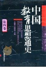 中国教育思想通史  第4卷  明清（1994 PDF版）
