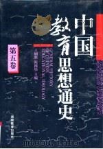 中国教育思想通史  第5卷  1840-1911（1994 PDF版）