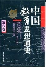 中国教育思想通史  第6卷  1911-1927（1994 PDF版）