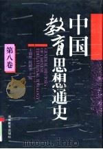 中国教育思想通史  第8卷  1949-1992（1994 PDF版）