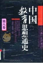 中国教育思想通史  第8卷  1949-1992   1994  PDF电子版封面  7535518818  王炳照，苏谓昌主编 