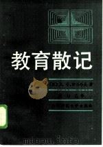 教育散记   1984  PDF电子版封面  7243·251  （苏）В.Ф.沙塔洛夫著；汪彭庚译 