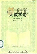 大教学论   1984  PDF电子版封面  7012·0831  （捷）夸美纽斯著；傅任敢译 