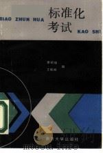 标准化考试   1988  PDF电子版封面  7305002046  李绍珠，王晓柳编 