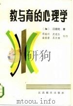 教与育的心理学   1985  PDF电子版封面  7424·8  （加）江沼伦著；邵瑞珍译 