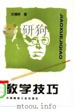 教学技巧   1998  PDF电子版封面  7800905047  王增祥著；曹丽娟责任编辑 
