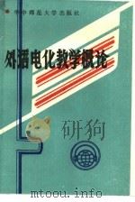 外语电化教学概论   1986  PDF电子版封面  7406·31  黄光远编著 