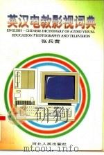 英汉电教影视词典（1995 PDF版）