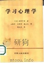学习心理学   1986  PDF电子版封面  2091·90  （日）辰野千寿著；山效华等译 