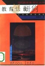 教育法论   1993  PDF电子版封面  7534319013  劳凯声著；赵明责任编辑 