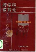 跨学科教育论   1991  PDF电子版封面  7534710359  刘仲林编著 