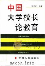 中国大学校长论教育（1992 PDF版）