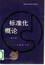 标准化概论   1982  PDF电子版封面  7300000282  李春田主编 