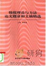 情报理论与方法论文题录和文摘精选   1996  PDF电子版封面  780050672X  蔡富有主编 