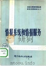 情报系统和情报服务   1980  PDF电子版封面  17176·258  中国科学技术情报研究所编辑 