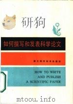 如何撰写和发表科学论文（1986 PDF版）