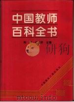中国教师百科全书   1994  PDF电子版封面  7507810615  陶然，赵更群主编 