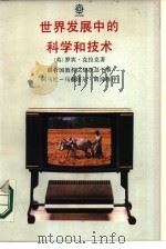 世界发展中的科学和技术   1985  PDF电子版封面    （英）罗宾·克拉克著；中国科学院科技工作者世界语协会译 