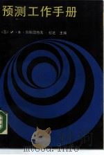 预测工作手册   1988  PDF电子版封面  7500402783  （苏）别斯图热夫-拉达（Бестужев-Лада，И.В. 