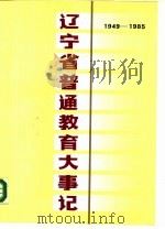 辽宁省普通教育大事记  1949-1985（1988 PDF版）