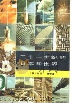 二十一世纪的日本和世界（1987 PDF版）