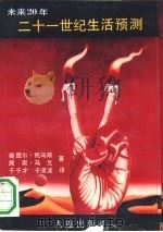 二十世纪生活预测  未来20年（1991 PDF版）