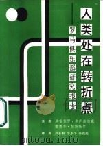 人类处在转折点   1987  PDF电子版封面  3481·023  米萨诺维克，帕斯托尔著；刘长毅等译 