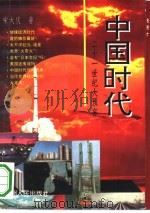 中国时代  二十一世纪大预言（1993 PDF版）