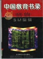 中国教育书录  1949-1990   1996  PDF电子版封面  7303040846  田东平等主编 