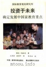 投资于未来  确定发展中国家教育重点   1993  PDF电子版封面  7504111058  哈拉克（Hallak，Jacques）著；尤莉莉，徐贵平译 