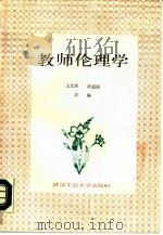 教师伦理学   1988  PDF电子版封面  7562900493  王兰英，闵嘉国主编；孙永法，刘仕群副主编 