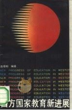 西方国家教育新进展   1991  PDF电子版封面  7535106749  赵曙明编著（南京大学商学院） 
