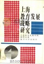 上海教育发展战略研究   1988  PDF电子版封面  7309001826  王生洪主编；张光圻，徐海鹰编 