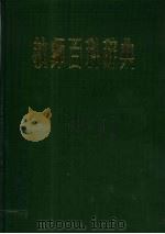 教师百科辞典   1987  PDF电子版封面  7419·004  陈孝彬等主编 