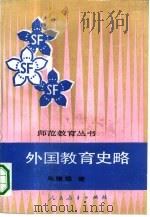 外国教育史略   1991  PDF电子版封面  7107105310  马骥雄著 