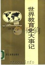 世界教育史大事记（1990 PDF版）