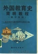 外国教育史简明教程  教学资料（1987 PDF版）