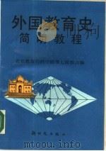 外国教育史简明教程（1987 PDF版）