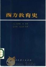 西方教育史   1985  PDF电子版封面  7012·0886  （英）傅伊德，（英）金著；任室祥，吴元训译 