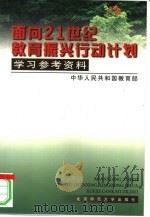 面向21世纪教育振兴行动计划学习参考资料   1999  PDF电子版封面  7303050531  陈至立主编；中华人民共和国教育部编 