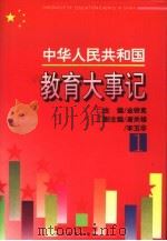 中华人民共和国教育大事记  1（1995 PDF版）
