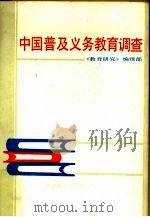 中国普及义务教育调查（1987 PDF版）