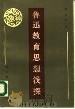 鲁迅教育思想浅探（1987 PDF版）
